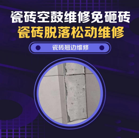 英山瓷砖空鼓免砸砖维修，墙排马桶排污口周边墙砖脱层推荐诚匠小爱修缮